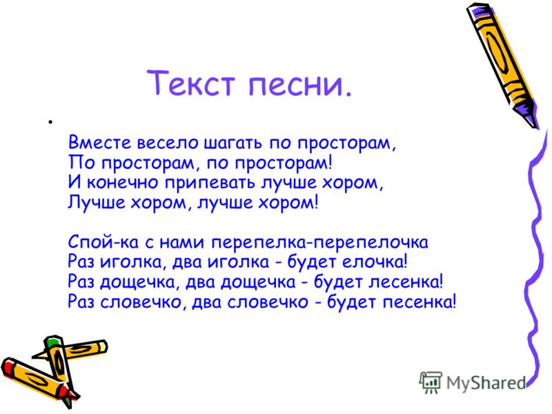 Текст песни вместе. Вместе весело шагать слова. Вместе весело шагать текст песни.