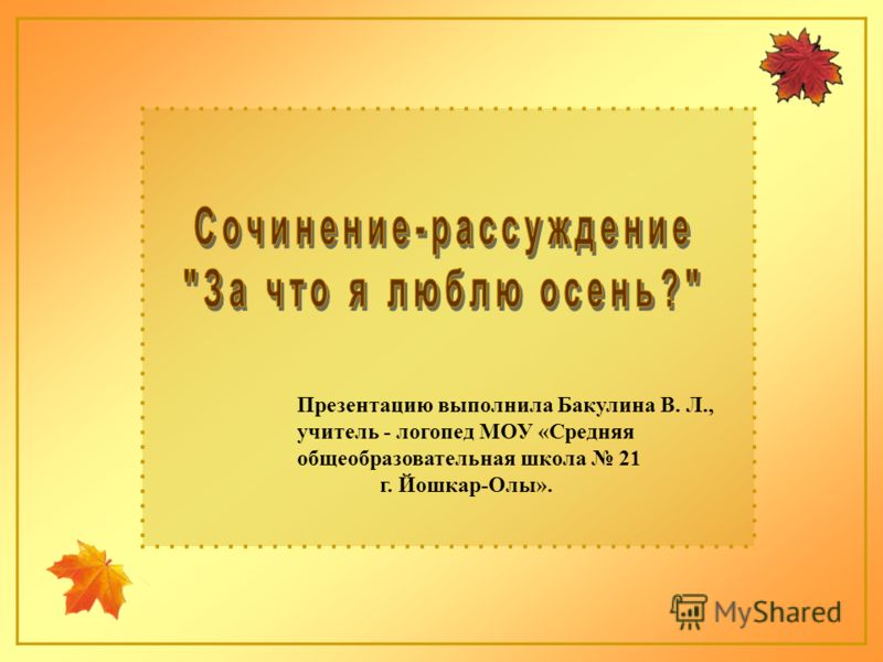 Сочинение люблю осень