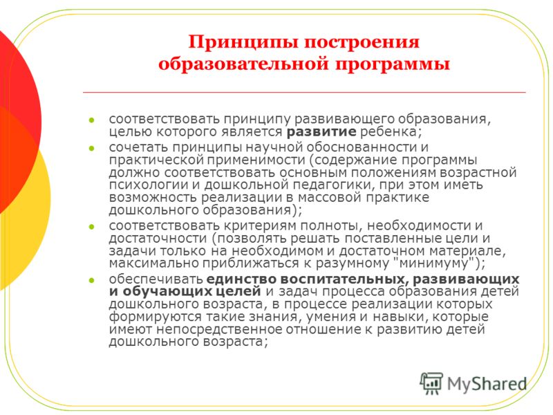 Образовательного процесса являются. Основные принципы построения учебной программы. Принципы построения учебных программ. Принципы построения учебного плана. Основной принцип построения учебной программы.