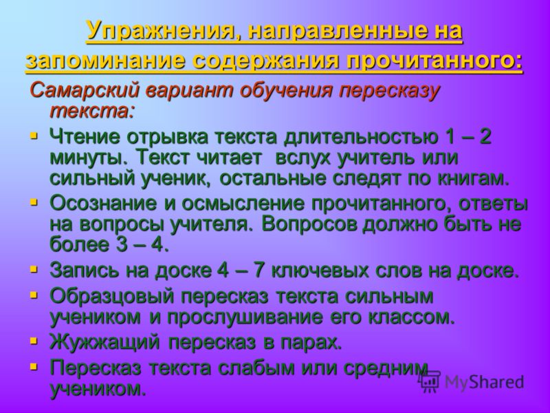 Придумай упражнение на запоминание 4 класс. Придумать упражнение на запоминание. Упражнение на за ПАМИНАНИЕ. Придумать упражнение на запоминание памяти. Упражнение на запоминание 4 класс.