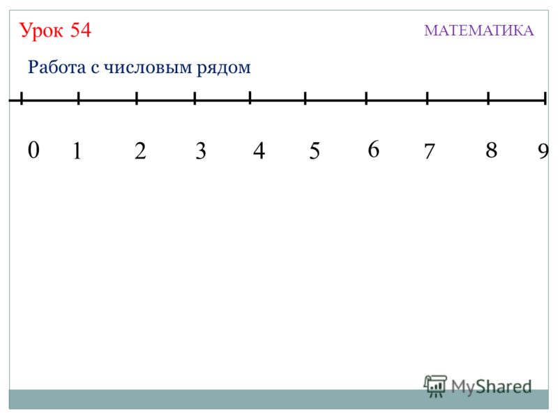 Числовой ряд это. Работа с числовым рядом. Работа с числовыми рядами. Работа с числовым рядом 1 класс. Числовой ряд от 1 до 9.