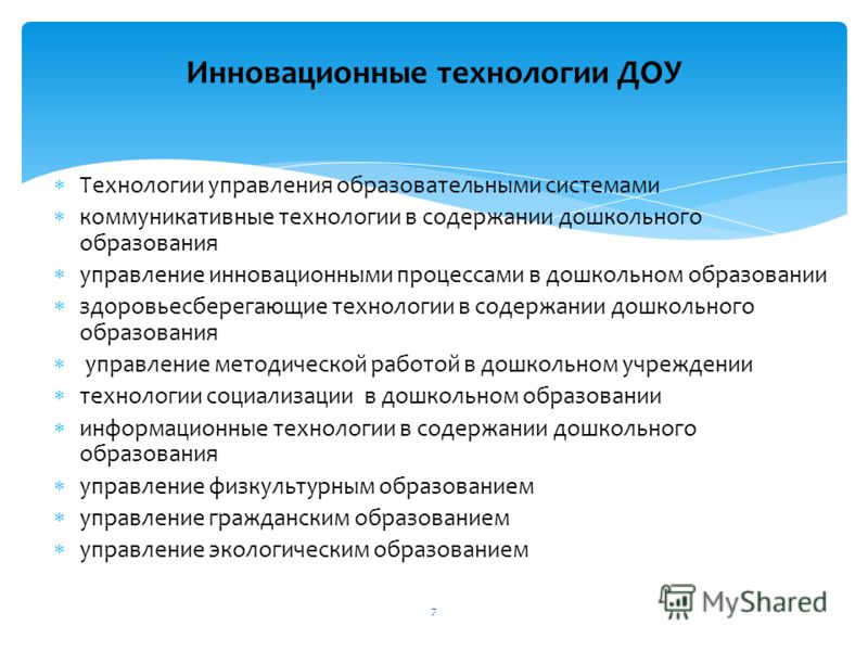 Инновационные технологии в доу в работе воспитателей