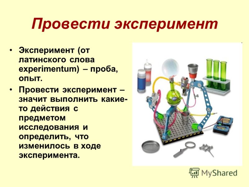 Существующий эксперимент. Эксперимент для презентации. Эксперименты и опыты презентация. Презентация на тему эксперимент. Опыт для презентации.