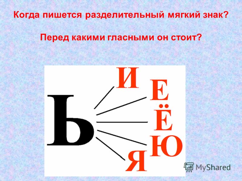 Перед какими буквами буква е. Разделительный мягкий знак пишется правило 2. Разделительный мягкий знак перед гласными. Схема правописание разделительного твердого и мягкого знака. Рахделиттельныйт мсягкийц знак.