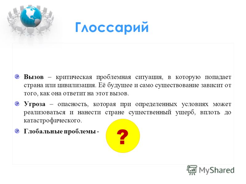 Как вызвать критические дни. Критика вызов пример. Риск вызов угроза.