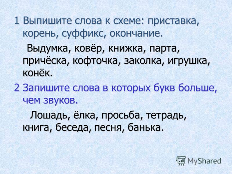 Найди слова к схеме корень суффикс окончание выдумка ковер книжка кофточка