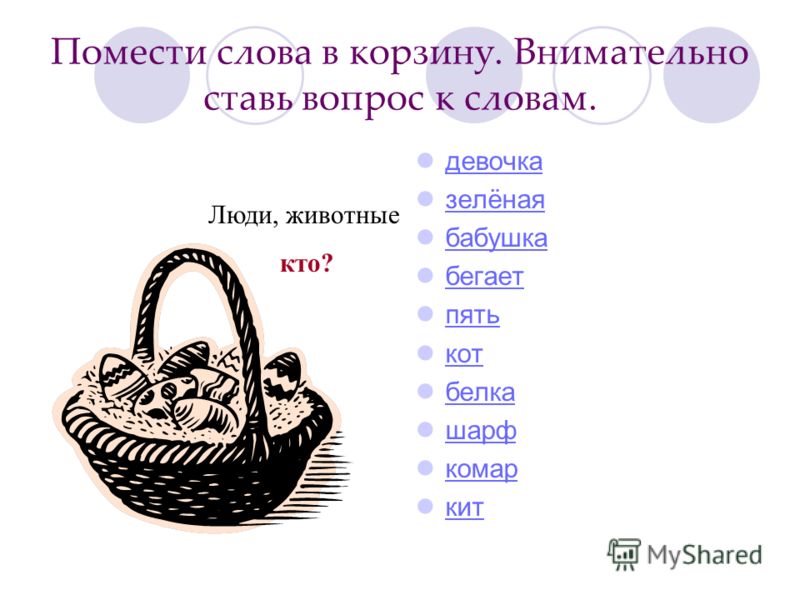 2 3 корзины словами. Постановка вопросов к словам. Слова вопросы. Вопросы к словам 1 класс. Задать вопрос к слову.