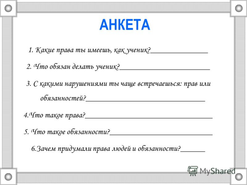 Анкета воспитание. Анкета для детей. Анкета для школьников. Анкетирование права детей. Анкета для дошкольников.