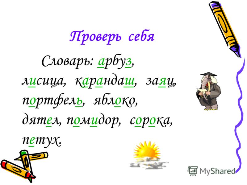 Презентация по русскому языку 3 класс словарный диктант