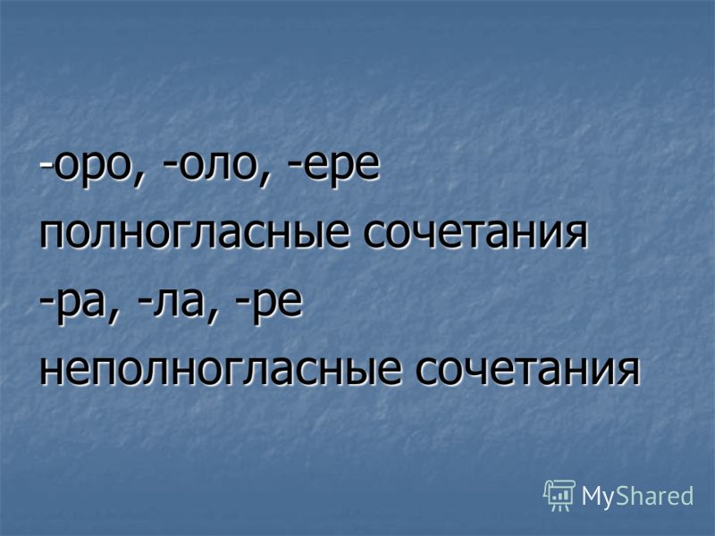 Полногласные сочетания. Оро оло. Сочетание Оро оло.