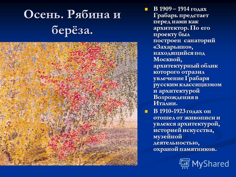 Грабарь Ясный осенний вечер. И.Э Грабарь «Ясный осенний вечер» 1923г.. Грабарь осень рябина. Осенняя береза сочинение.