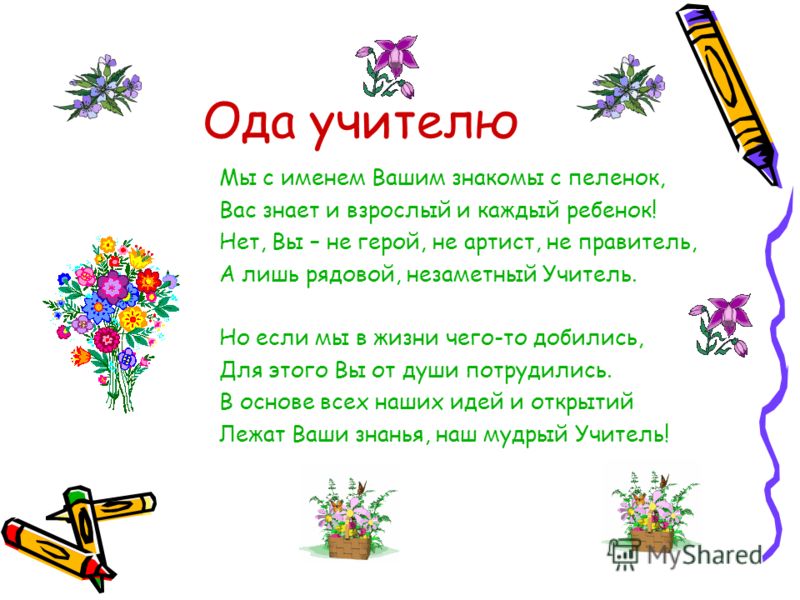 Стихотворение учителям автор. Ода учить. Стих про учителя. Стихотворение о преподавателе. Стих про педагога.