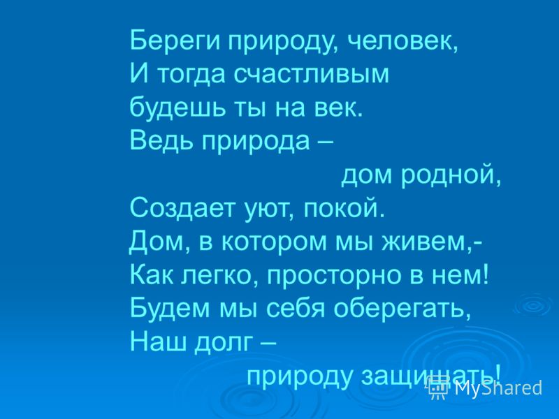 Человек и природа стихотворения. Стих берегите природу. Береги природу стих. Стихотворение об охране природы. Стихи о защите природы.