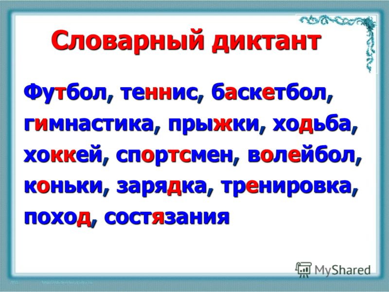 Слова из слова спорт. Словарный диктант. Слова для словарного диктанта. Словарный диктант 3 класс. Словарный диктант 3 касса.