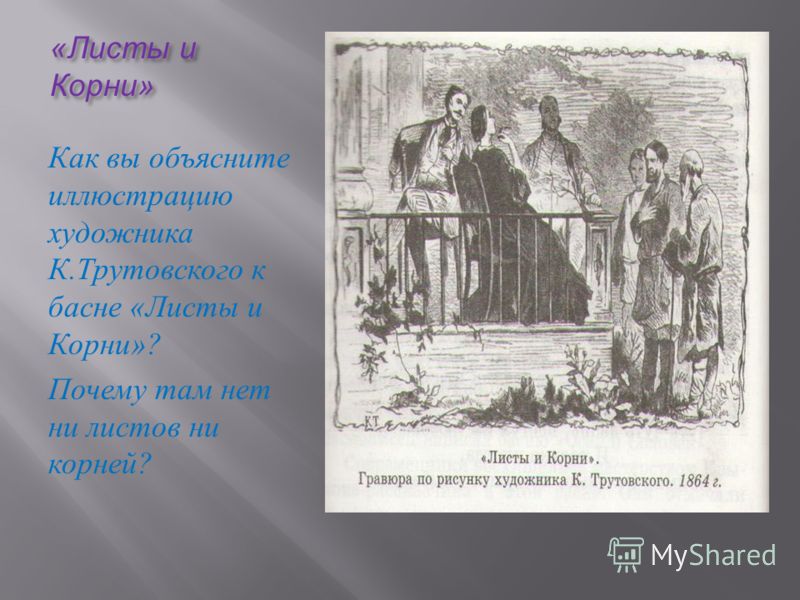 Басня корень. Иван Андреевич Крылов листы и корни. Басня Ивана Крылова листы и корни. И.А. Крылова 