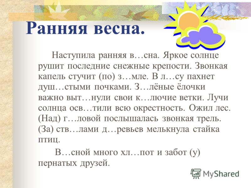 Русский 3 класс 2 четверть. Наступила ранняя Весна яркое солнце рушит снежные крепости. Диктант Весна. Диктант Весна 2 класс. Диктант Весна 3 класс.