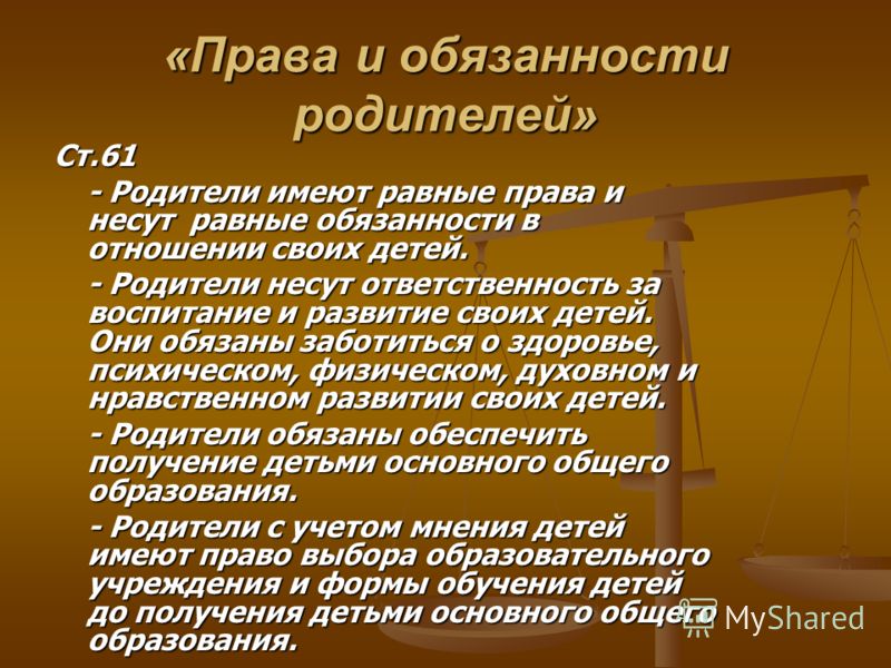 Обязанности родителей по воспитанию. Родители имеют права и несут обязанности в отношении своих детей. Равные обязанности. Родители имеют равные права и несут равные. Какую власть имеют родители.