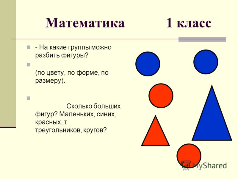 Признак по цвету. Математические фигуры 1 класс. Задания сравнение фигур по форме и размерам и цвету. Фигуры 1 класс математика. Задания по математике по цвету, форме, размеру.