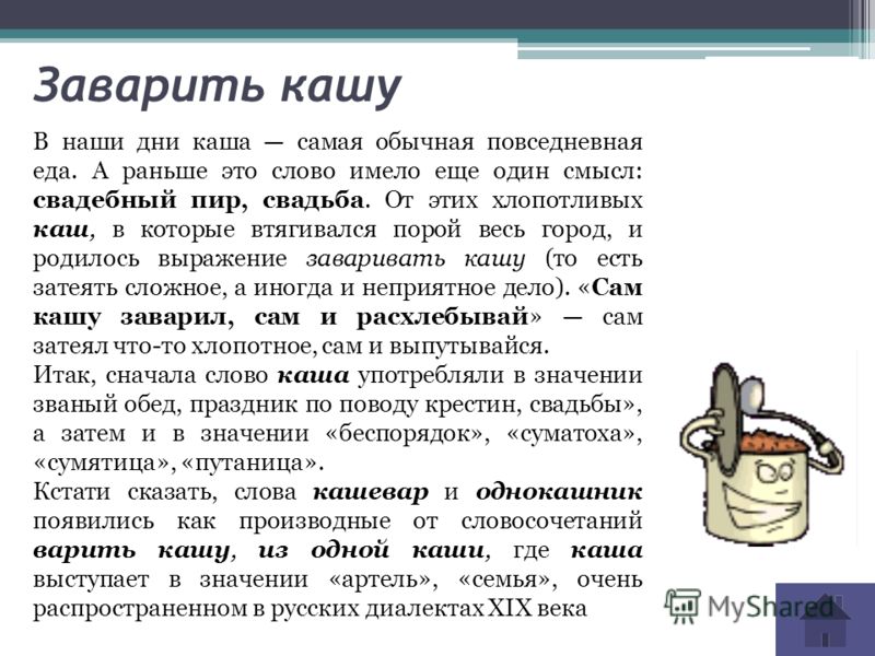 Фразеологизм кашу. Заварить кашу значение фразеологизма. Фразеологизмы связанные с едой. Заварить кашу значение.