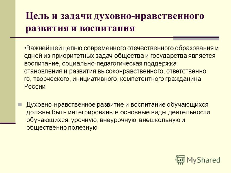 Основы нравственного развития. Задачи воспитания и духовно нравственного развития обучающихся. Цели и задачи нравственного воспитания. Цели и задачи духовно-нравственного воспитания. Цели и задачи духовно-нравственного развития.