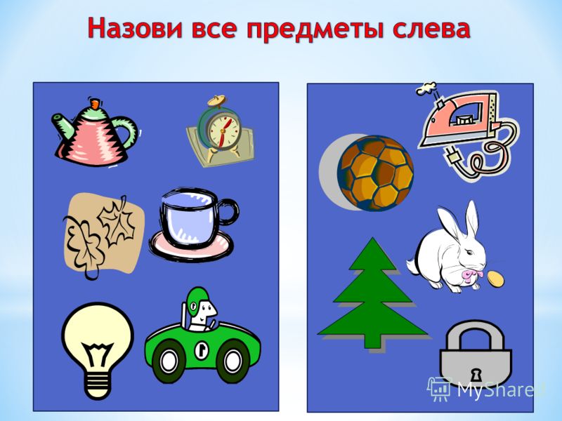 Назови все 4. Назови все предметы. Предметы справа слева. Назвать предметы справа и слева. Назови предметы слева для детей.