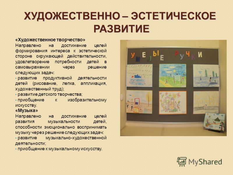 Художественное развитие. Художественно-эстетическое развитие направлено на. Достижения детей в художественном эстетическом развитии. На что направлено творчество. Эволюция искусства Эстетика.