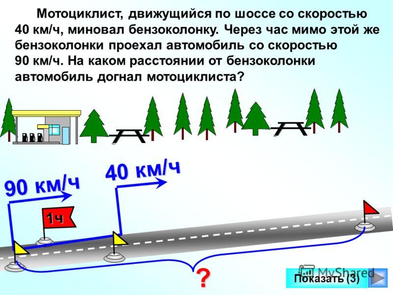 Автомобиль проехал часа скоростью. Мотоциклист едет со скоростью. Автомобиль движущийся со скоростью 90 км. Автомобиль едет со скоростью 90 км/ч. Какое расстояние проедет автомобиль со скоростью 90.