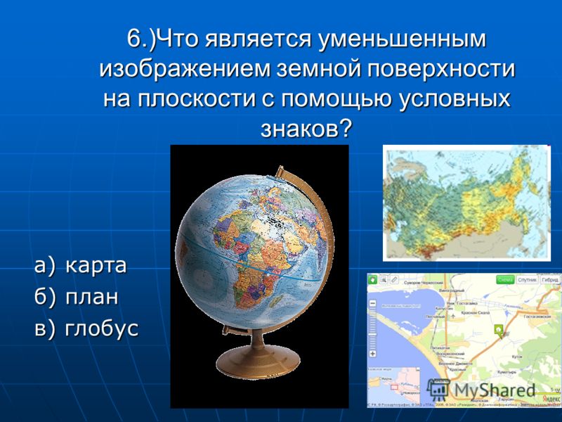 Изображение земной поверхности класс. Уменьшенное изображение земной поверхности на плоскости. Глобус карта географическая. Презентация на тему мир глазами географа. Мир глазами географа Глобус.