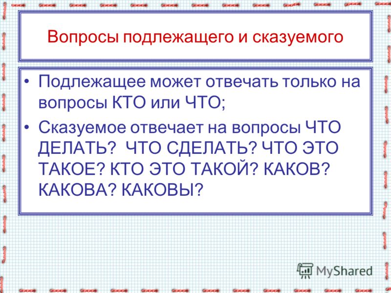 На какой отвечает подлежащее. Вопросы сказуемого. На какие вопросы отвечает сказуемое.