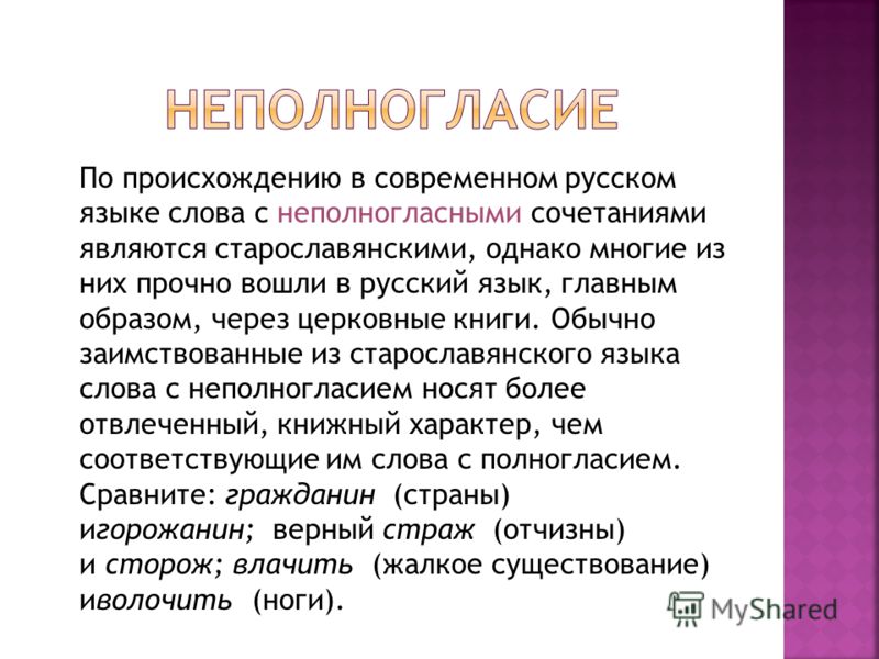 Участник от какого слова. Полногласные и неполногласные в старославянском языке. Неполногласные сочетания и полногласные сочетания. Слова с неполногласием. Полногласные слова.