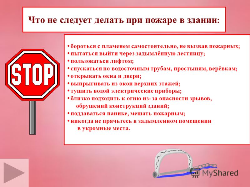 Следует проводить. Что следует делать при пожаре. Что делать при пожаре в здании. Чего не следует делать при пожаре. При пожаре в здании не следует.