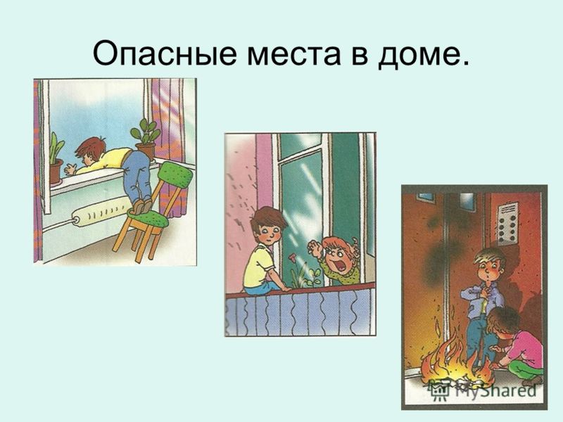 Место окружено. Опасные места. Опасности в доме. Опасные места в квартире. Презентация опасные места.