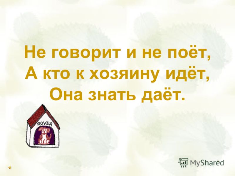 Знаю дали. Не говорит и не поет а кто к хозяину идет знать дает. Не говорит не поет а кто к хозяину идет она знать дает ответ. Не говорит не поет а к хозяину идет она знать дает. Не говорит не поет а кто к хозяину идет она знать дает ответ на загадку.