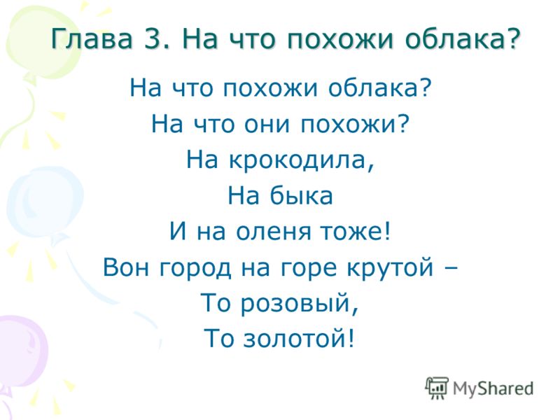 Стихотворение облака. На что похожи облака стихотворение. Стихи на облаке на что похоже облако.