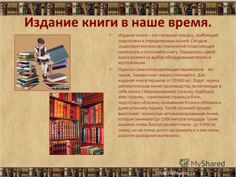 В мире книг 4 класс. Издание книги в наше время. Презентация книги. Книги древние и современные. История книги.