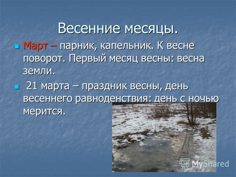 Период весны в месяцах