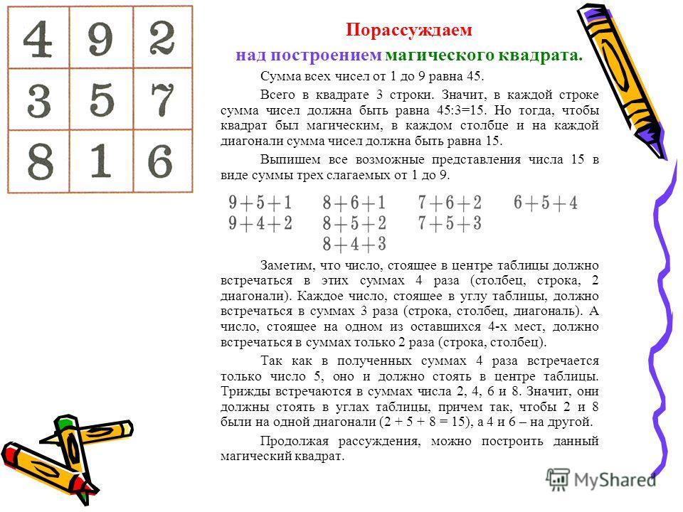 3 в квадрате это 9. Магический квадрат это таблица. Построение магических квадратов. Магический квадрат 5 класс с ответами. Магический квадрат в сумме 9.