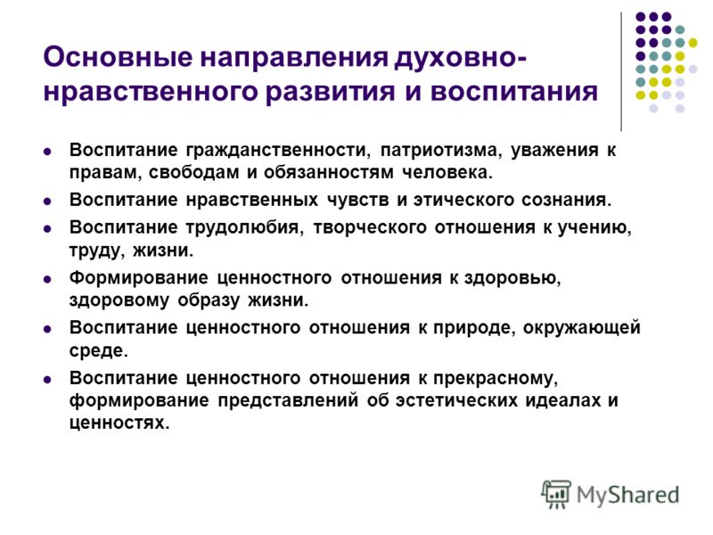 В основе нравственного воспитания лежат