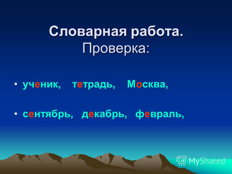 Словарная работа 4 класс презентация