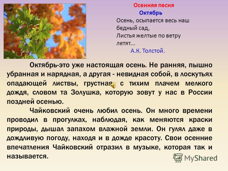 Прочитайте осенние. Алексей толстой осень обсыпается. Толстой осень обсыпается весь наш. Толстой осень обсыпается весь наш бедный сад. Осень толстой стихотворение.