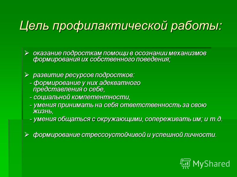 Психологическая коррекция детей и подростков. Цели и задачи профилактической работы в школе. Цель профилактической работы. Цель профилактической работы с подростками. Социально-профилактическая работа цель.