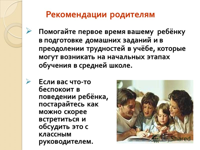 Каково детские. Рекомендации родителям. Рекомендации родителям младших школьников. Советы для родителей школьников. Рекомендации родителям школьников.