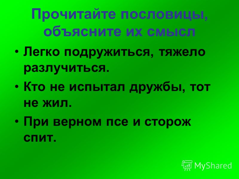 Поговорка живи. Легко подружиться тяжело разлучиться смысл. Смысл пословицы легко подружиться тяжело разлучиться. Пословицы с объяснением 4 класс. Пословицы с объяснением смысла.