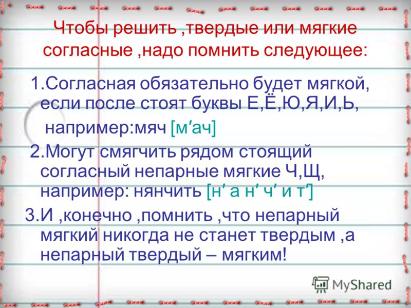 Чем отличаются твердые. Твердые или мягкие согласные. Как определить мягкий или твердый звук. Как определить твердый или мягкий согласный звук. Различать Твердые и мягкие согласные.