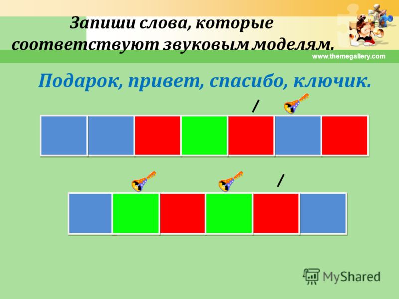 Звуковая модель слова. Звуковая модель. Звуковая модель слова слово. Составь звуковые модели.