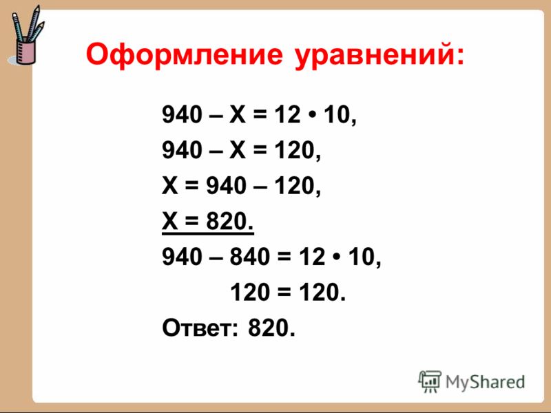 Уравнение с проверкой 3 класс по математике