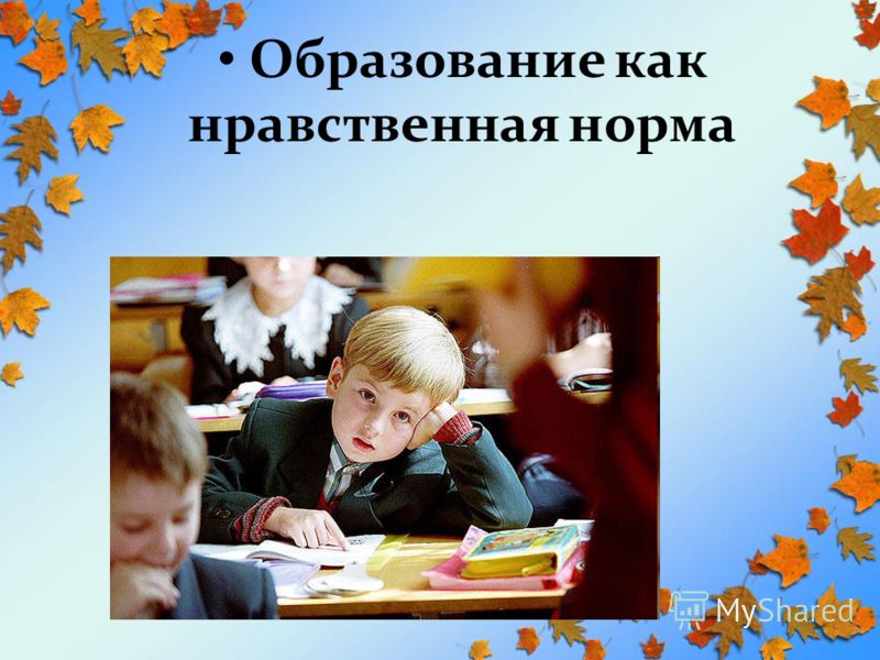 Духовно нравственное образование. Образование как нравственная норма. Нравственные нормы об образовании. Обучение нравственности. Образование как нравственная норма ОРКСЭ 4 класс.