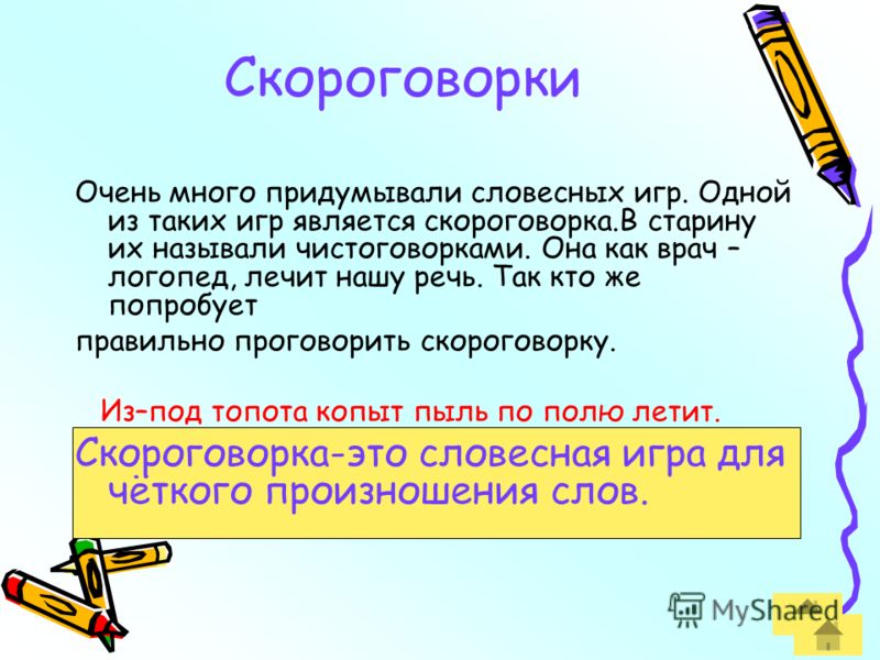 Скороговорки 3 класс русский язык. 3 Скороговорки. Придумать скороговорку. Выдуманные скороговорки. Скороговорки своими словами придумать.