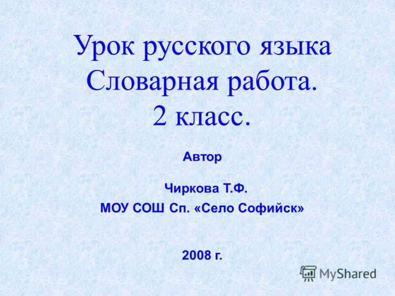 Презентация русский язык 1. Уроки для 2 класса по русскому языку. Словарная работа 2 класс русский язык. Русский язык 2 класс презентация. Открытый урок по русскому языку 2 класс.