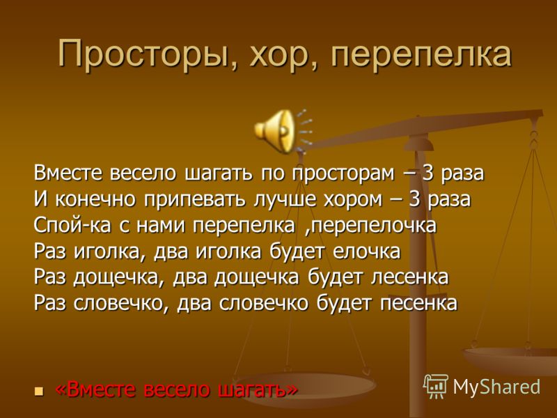 Вместе весело шагать текст. Вместе весело шагать по просторам текст. Песня вместе весело шагать по просторам текст песни. Вместе весело шагать Текс. Стих вместе весело шагать.